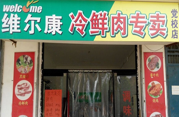 维尔康冷鲜肉加盟
