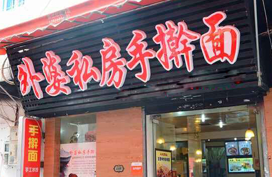 外婆手擀面加盟
