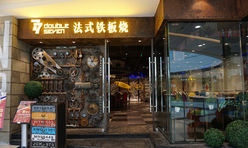 77法式铁板烧加盟店