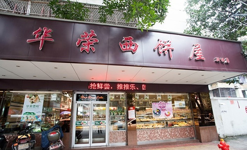 华荣西饼屋加盟