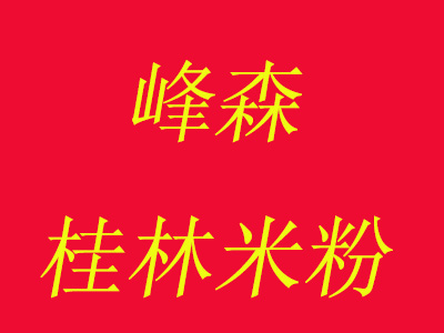 峰森桂林米粉加盟费