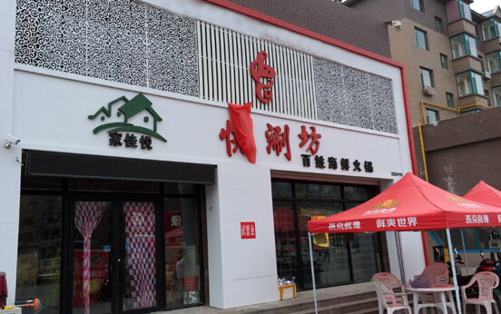 家佳悦涮坊加盟