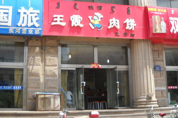 王霞肉饼加盟店