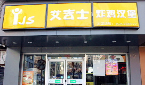 开艾吉士加盟店