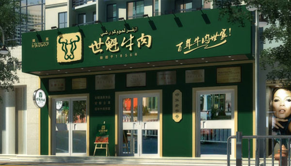 世魁牛肉
