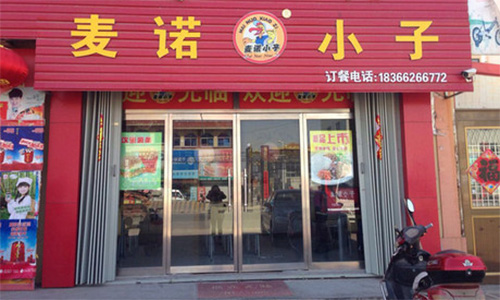 麦诺小子加盟店