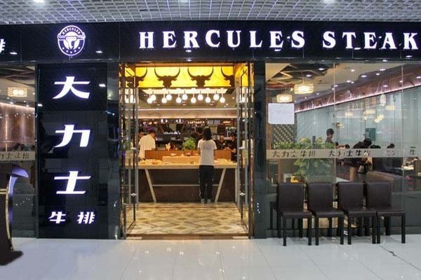 大力士牛排