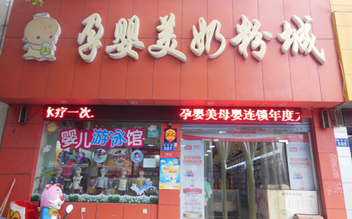 孕婴美加盟