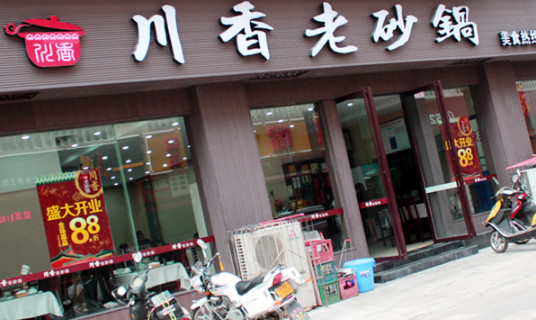 四海川香老砂锅加盟