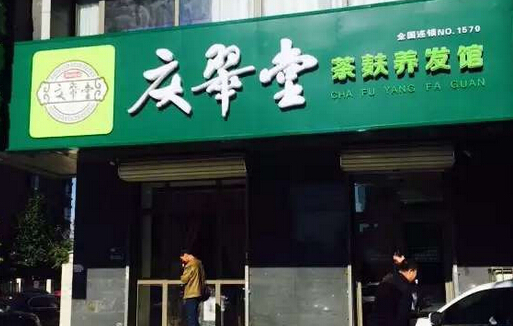 开庆翠堂加盟店
