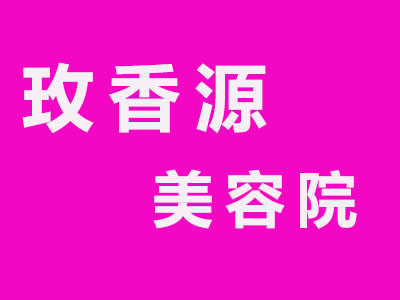 玫香源美容院加盟费
