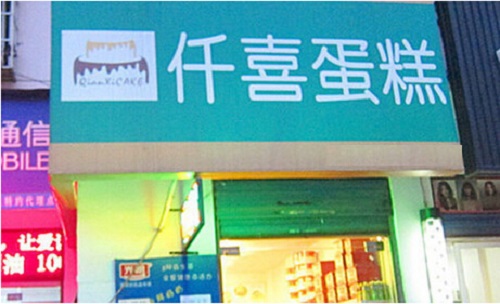 仟喜蛋糕加盟