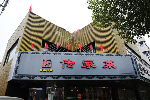 李氏传家菜加盟店