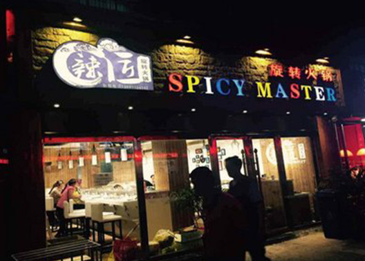 辣匠旋转火锅加盟