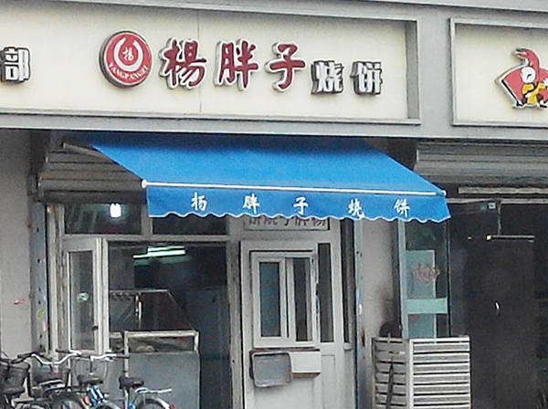杨胖子烧饼加盟