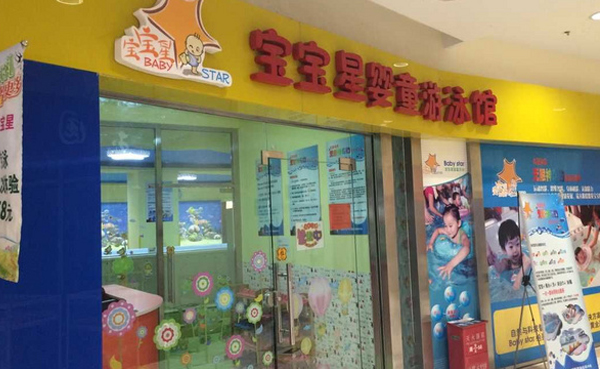 宝宝星游泳馆加盟_开店加盟宝宝星游泳馆，快乐赚钱轻松致富！