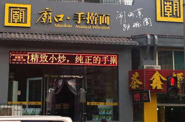 庙口手擀面加盟店