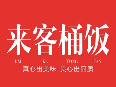 来客桶饭加盟费