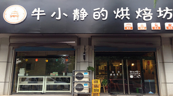 牛小静的烘焙坊加盟