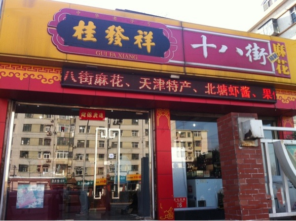桂发祥十八街麻花