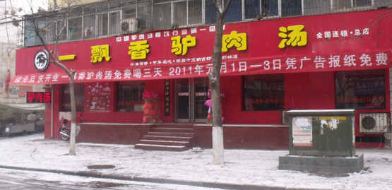 一飘香驴肉汤加盟