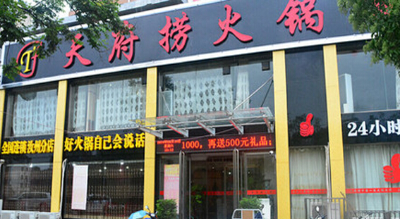 天府捞火锅加盟