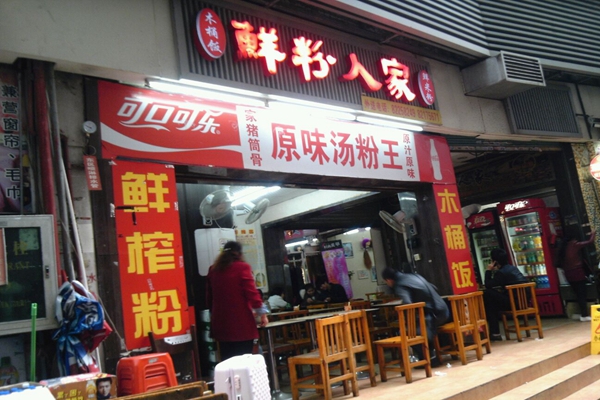 鲜粉人家加盟店