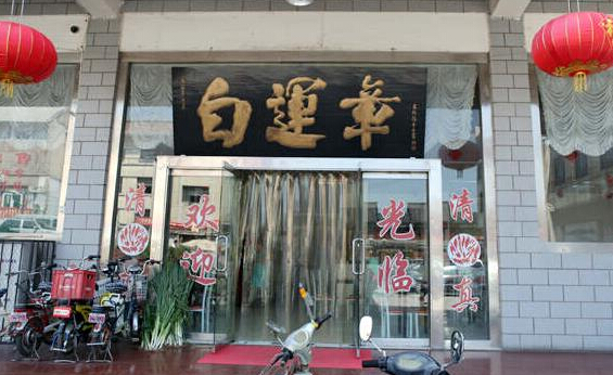 白运章包子加盟