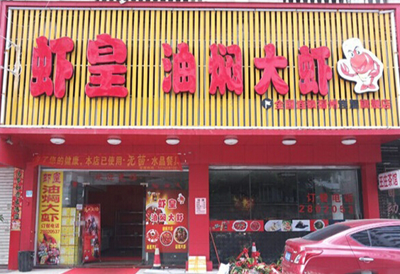 虾皇油焖大虾加盟