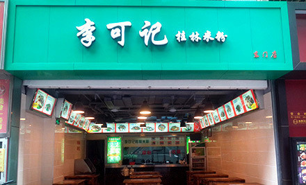 李可记桂林米粉加盟店