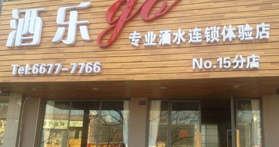 开酒乐go加盟店