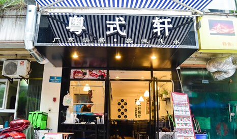 开粤式轩加盟店
