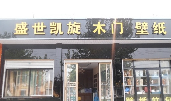 盛世凯旋木门加盟