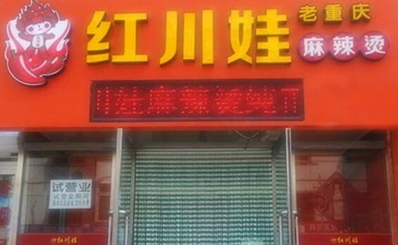 红川娃麻辣烫加盟