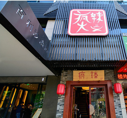 疯辣火锅加盟