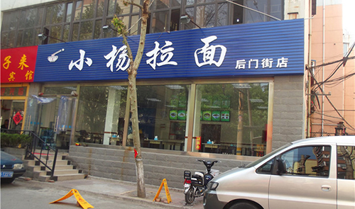小杨拉面加盟