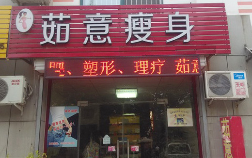 茹意瘦身加盟店