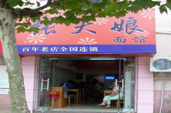 张大娘面馆加盟店