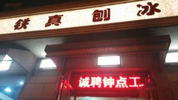 铁真刨冰加盟