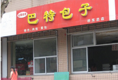 巴特包子加盟