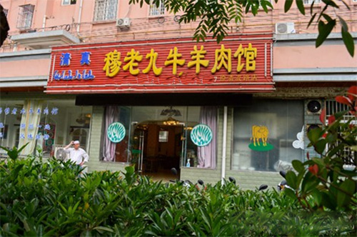 穆老九牛羊肉馆加盟店