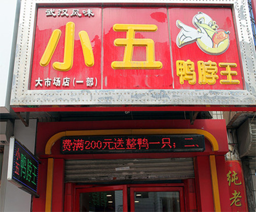 小五鸭脖王门店