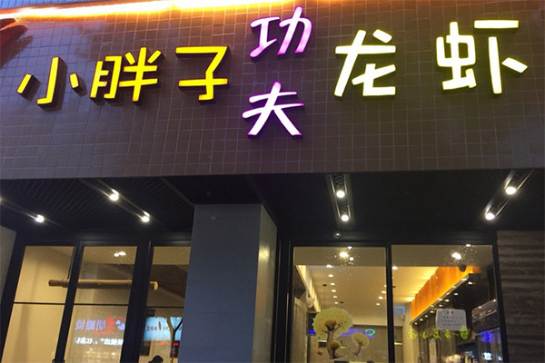 小胖子功夫龙虾加盟店