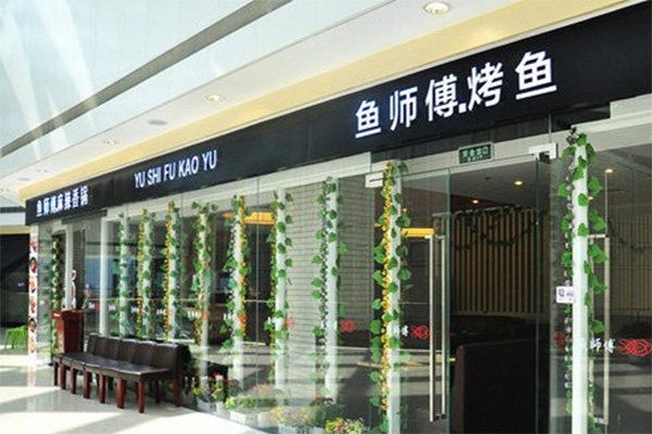 鱼师傅烤鱼加盟店