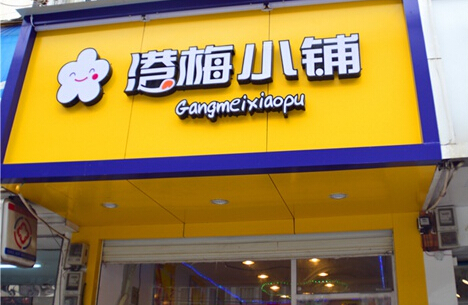 港梅小铺加盟费