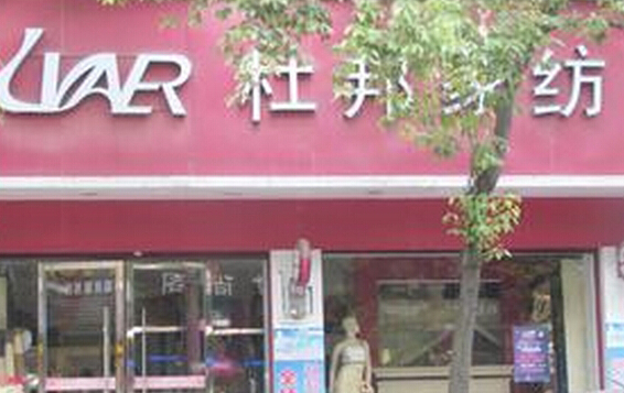 杜邦家纺加盟店