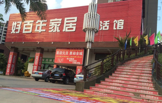 好百年家居加盟