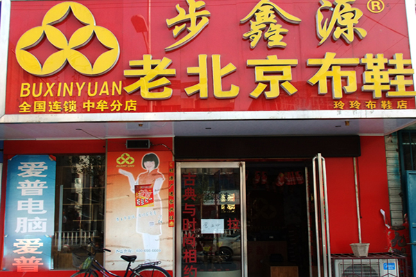 步鑫源老北京布鞋加盟