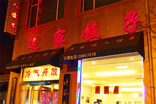 【边家饺子加盟】开店加盟边家饺子，轻松赚钱幸福一辈子！