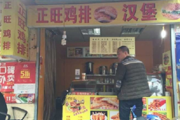 正旺鸡排